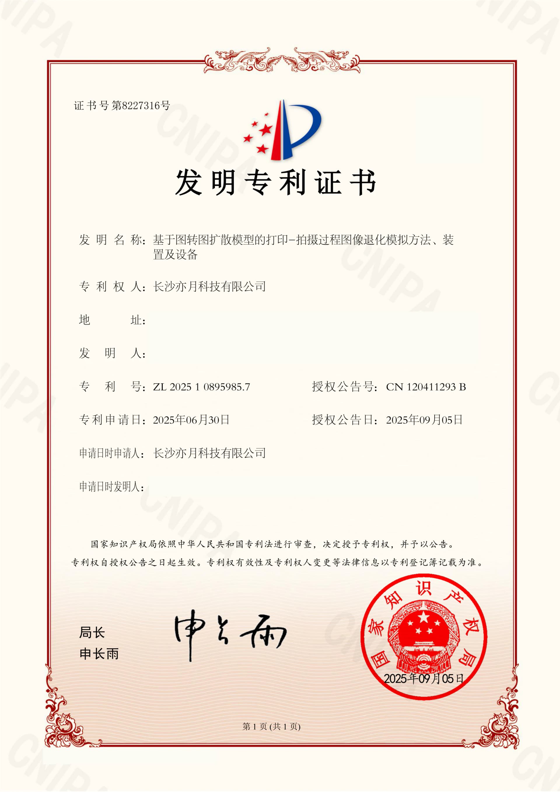 授权发明专利证书：基于图转图扩散模型的打印—拍摄过程图像退化模拟方法、装置及设备