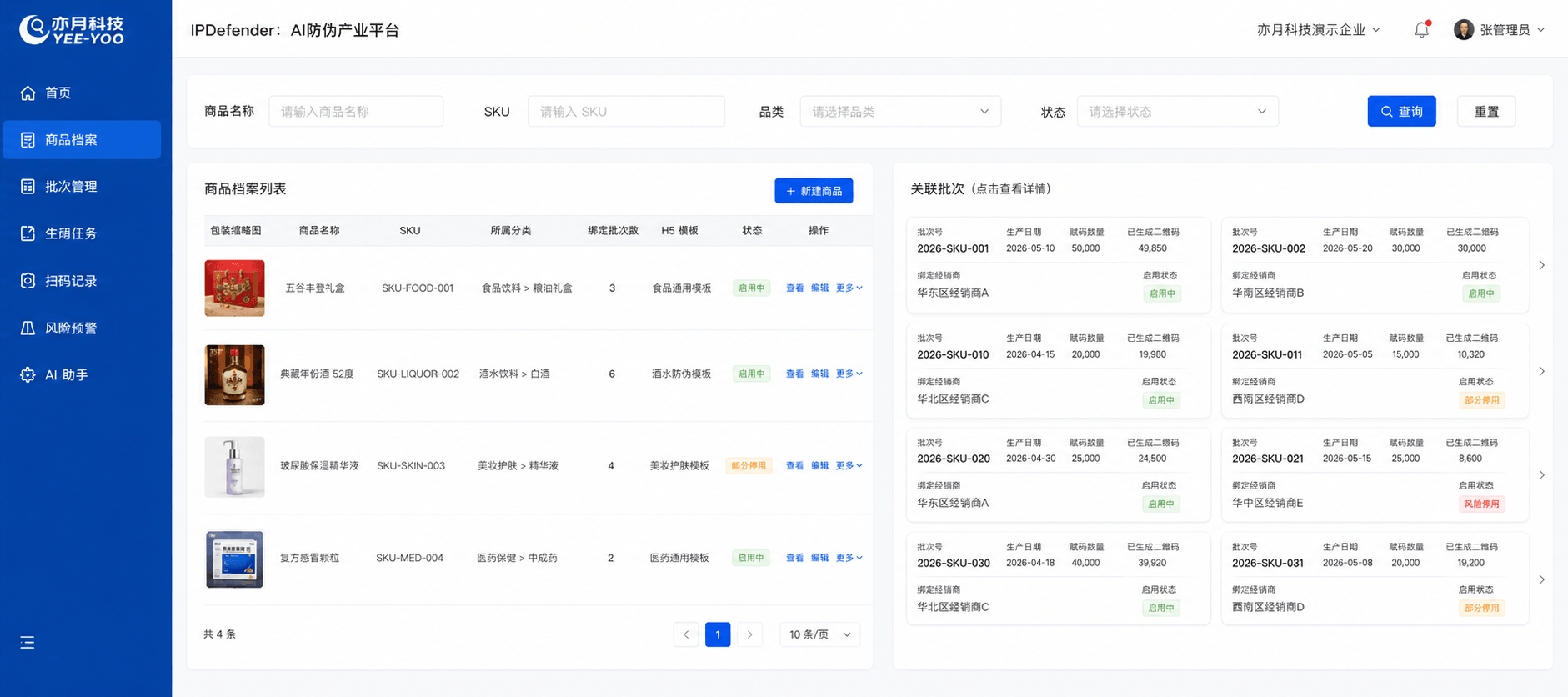商品档案与批次列表