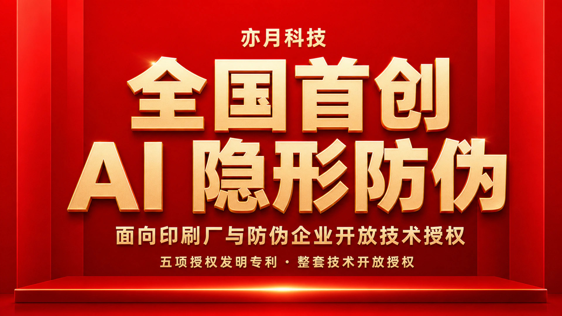 亦月科技全国首创 AI 隐形防伪与技术授权主题海报